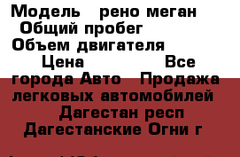  › Модель ­ рено меган 3 › Общий пробег ­ 97 000 › Объем двигателя ­ 1 500 › Цена ­ 440 000 - Все города Авто » Продажа легковых автомобилей   . Дагестан респ.,Дагестанские Огни г.